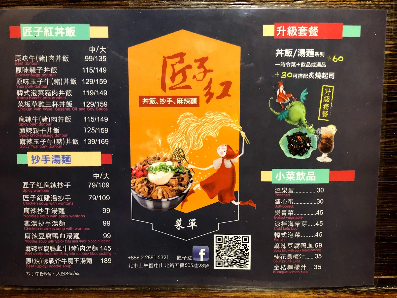 匠子紅的燈箱菜單，橘黑配色列出丼飯 99 到 169 元、抄手湯麵 79 到 189 元，右側是升級套餐與小菜飲品