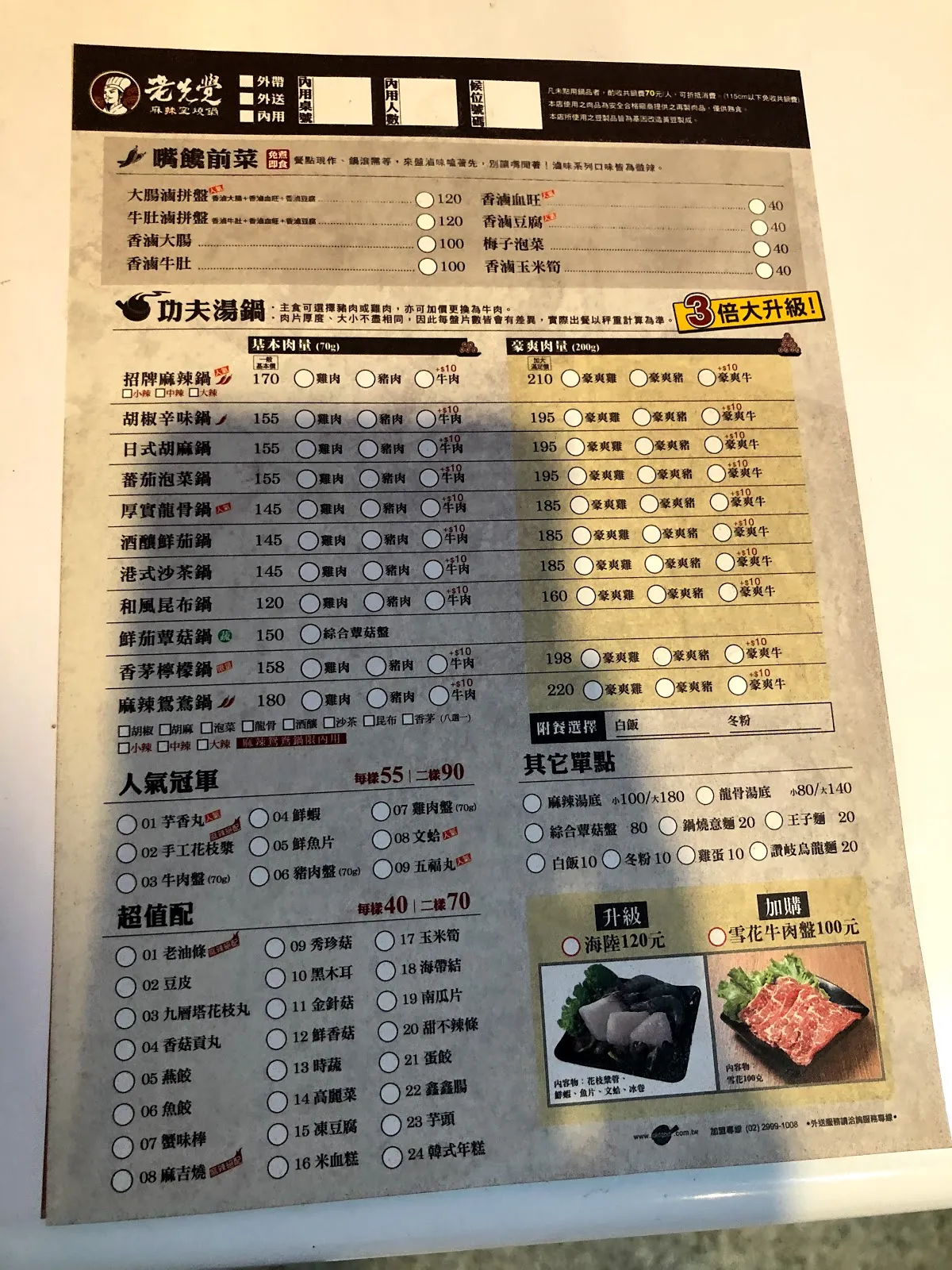 老先覺的勾選式點菜單，上半是開胃前菜與功夫湯鍋的鍋物選項 120 到 210 元，下方是人氣單品與超值配料