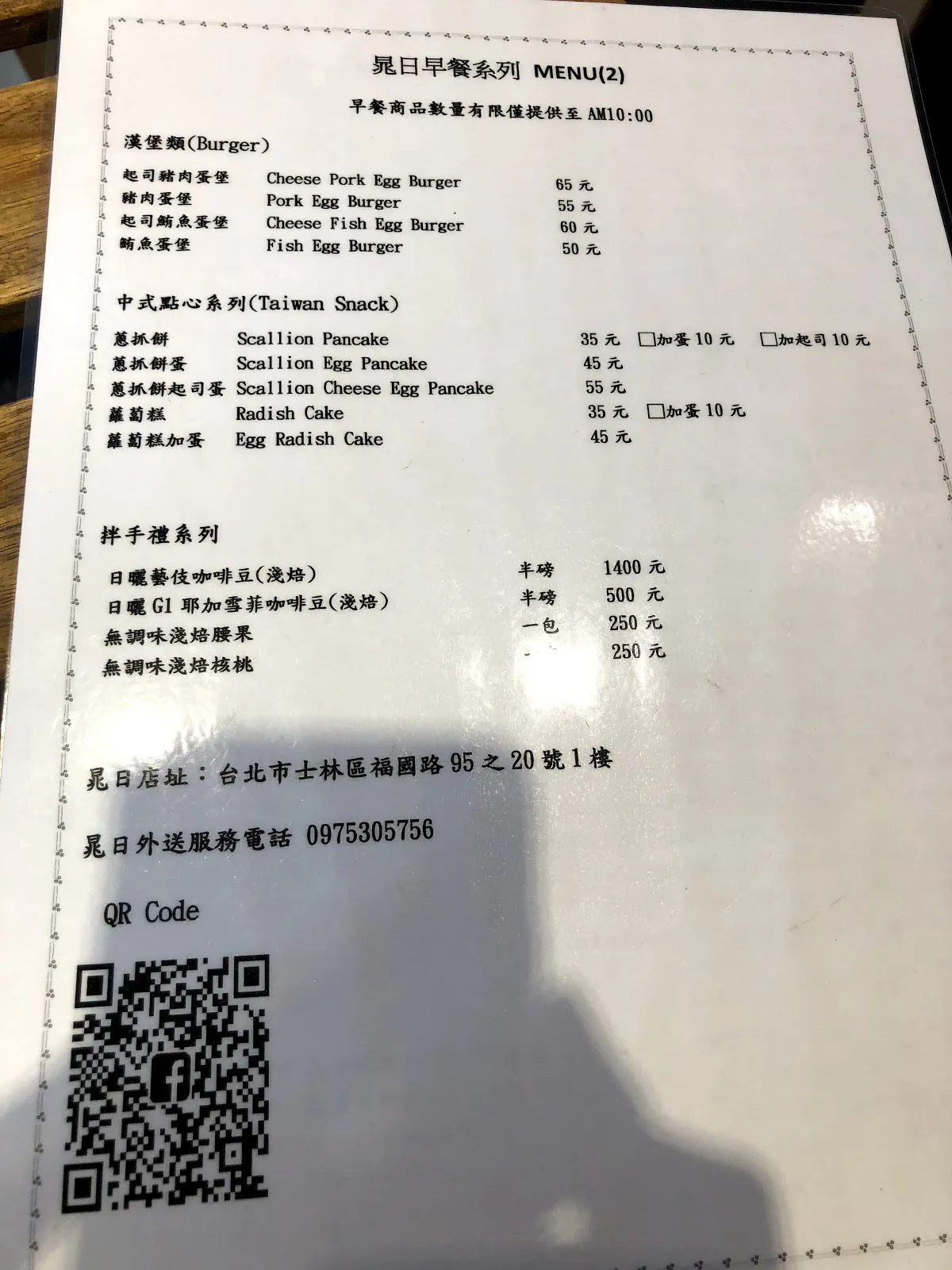 晁日的早餐菜單，漢堡系列 45 到 65 元，中式小吃 30 到 55 元，下方是外送說明、QR code 與士林區福國路的地址