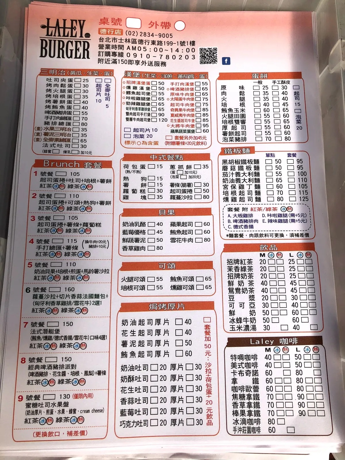 Laley Burger 的點餐單，紅框表格分成漢堡、Brunch、中西式早餐與飲料等區塊，最上方是台北市士林區的地址與電話