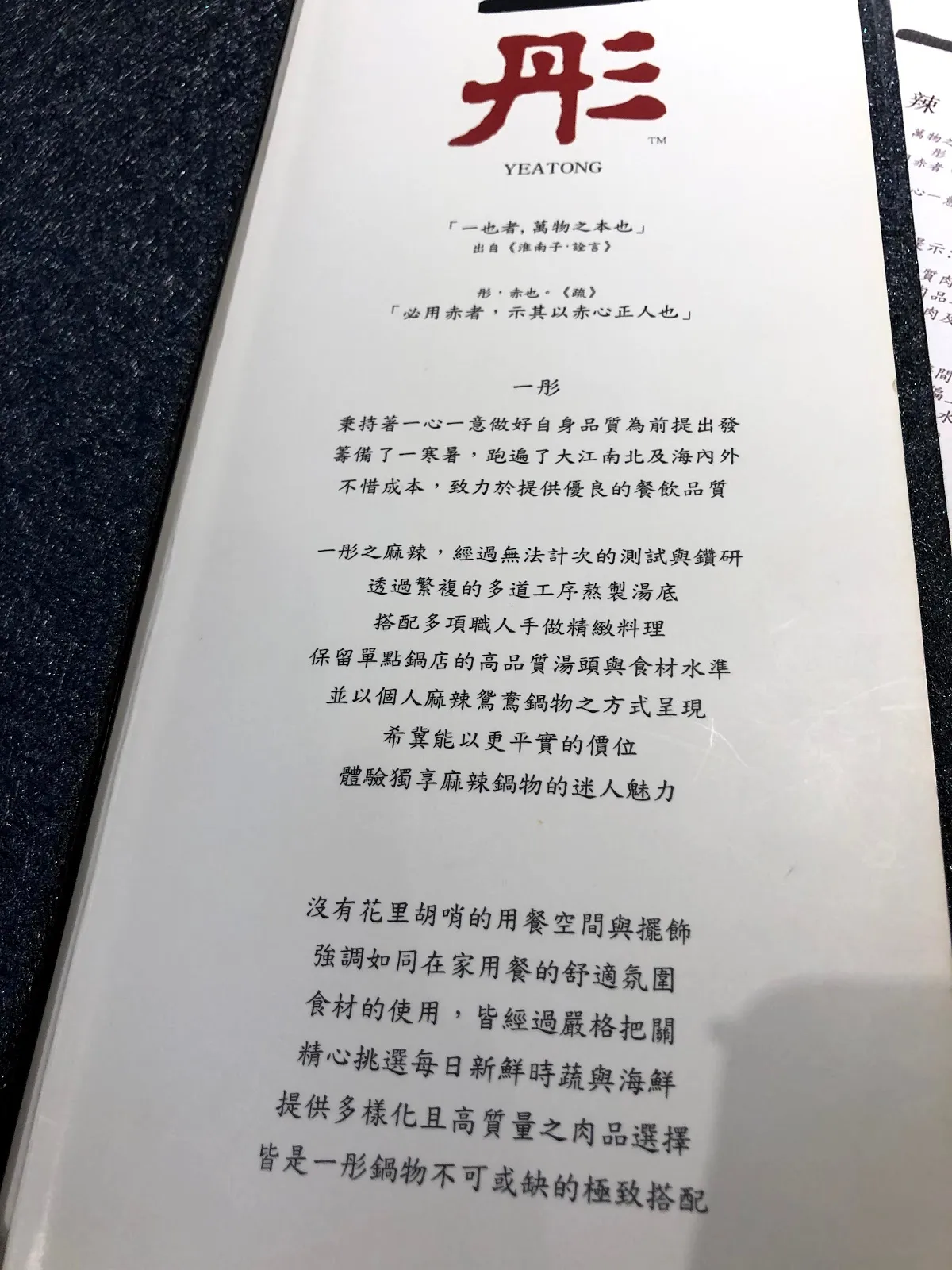 菜單首頁的品牌介紹,白紙上印著紅色的「一彤 YEATONG」標誌與一段講究湯底與食材的文案