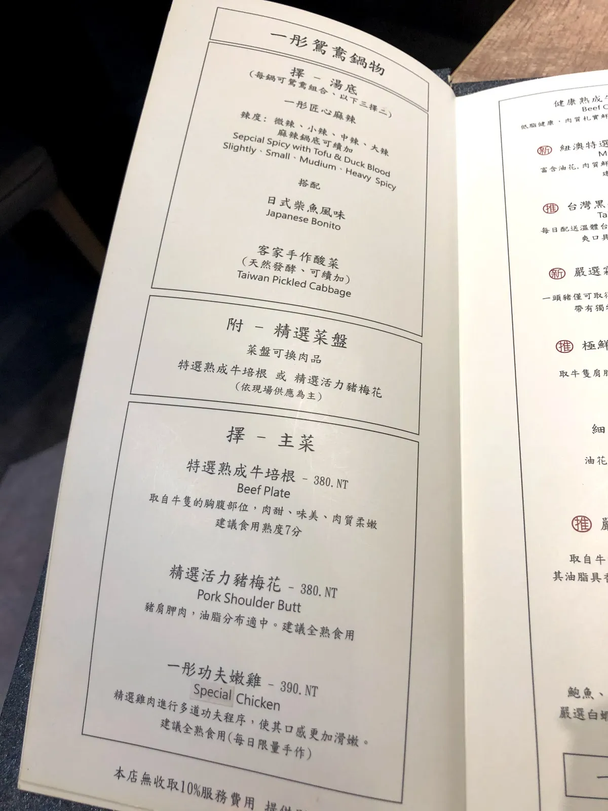 鴛鴦鍋物套餐頁,湯底可選日式豚骨或台灣酸菜,主菜有特選熟成牛培根 380 元、活力豬梅花 380 元與一彤功夫嫩雞 280 元