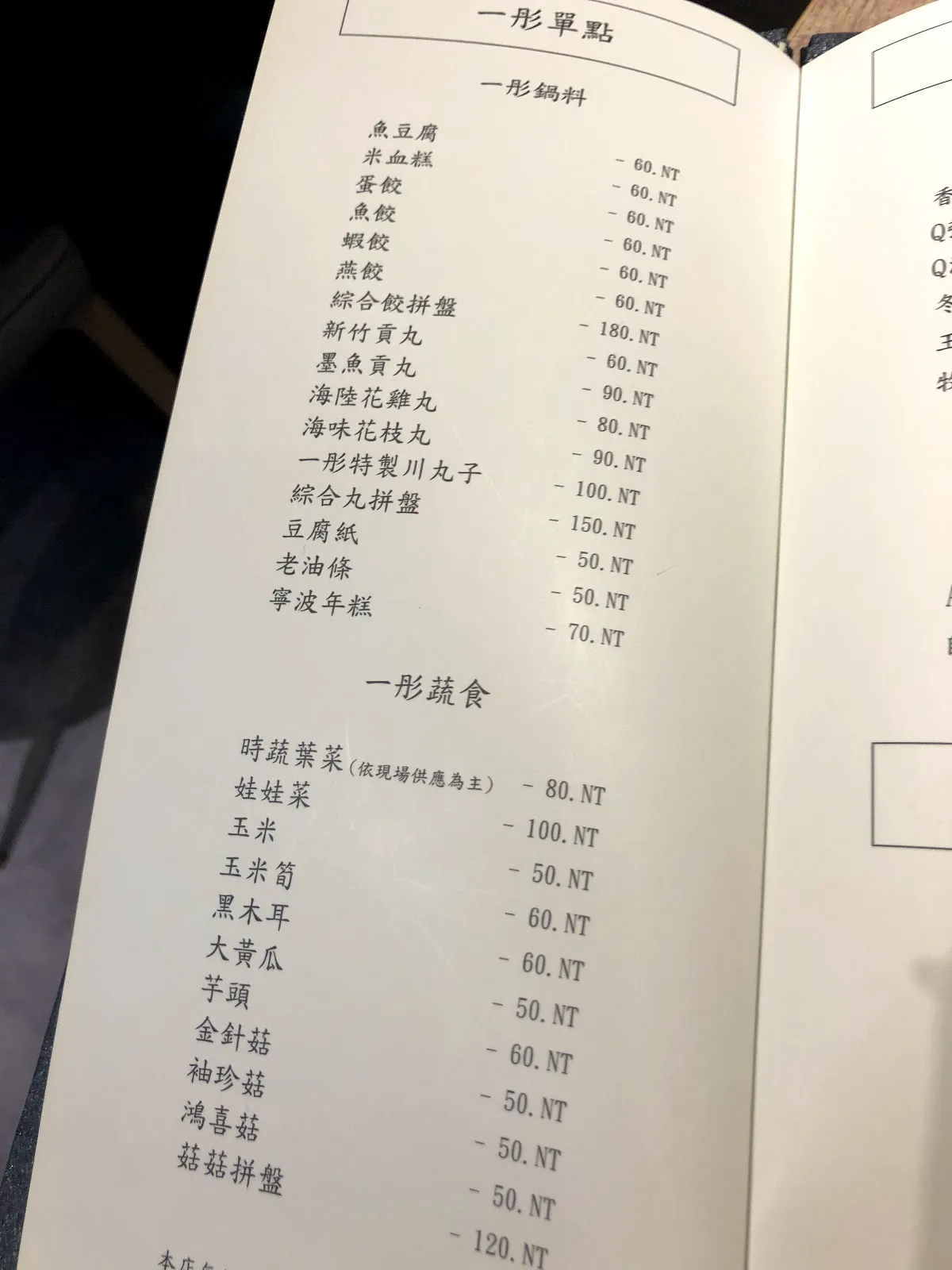 單點的鍋料與蔬食頁,餃類與丸類 50 到 180 元,蔬菜類 50 到 120 元