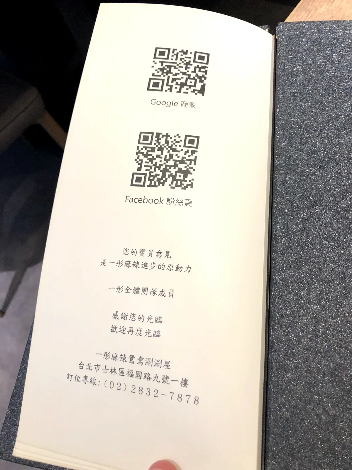 菜單最後一頁,印著 Google 商家與 Facebook 粉絲頁的 QR code,下方是士林區福國路的店址與電話
