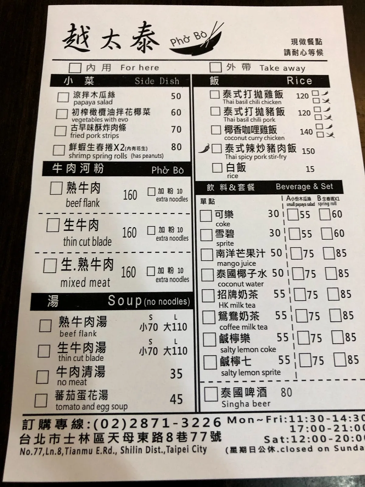 越太泰的勾選式點菜單，涼拌木瓜絲 50、鮮蝦春捲 80、牛肉河粉 160、泰式打拋雞飯 120，下方印著士林區天母東路的店址與營業時間