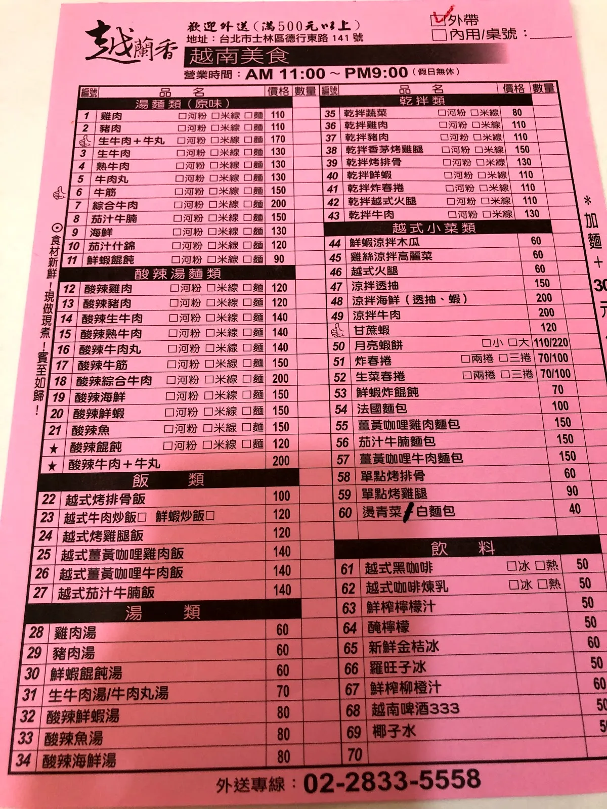 越蘭香的粉紅色點菜單，編號式的菜色從河粉、乾麵排到咖哩飯，價位 60 到 200 元，最下方是外送專線