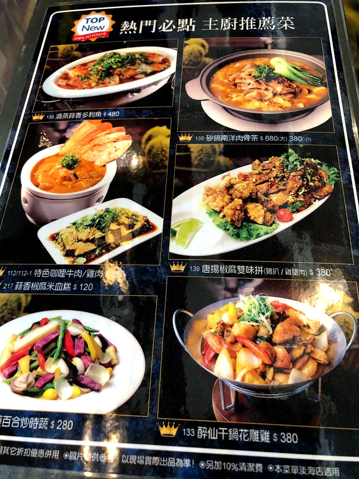 「熱門必點 主廚推薦菜」菜單頁，列有爽口薄片鵝衣 480、椒鹽南洋雞肉骨茶 680、唐揚椒麻雙味拼 380、百合炒時蔬 280、醉仙干鍋花雕雞 380