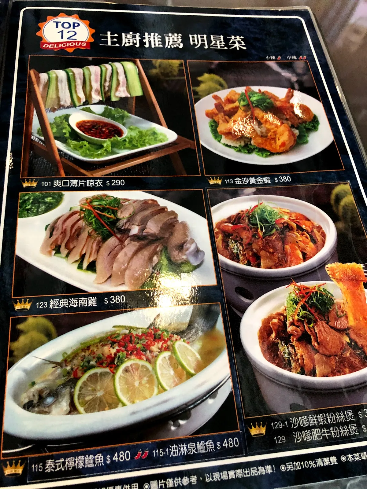 「主廚推薦 明星菜」菜單頁，爽口薄片鵝衣 290、金沙黃金蟹 380、經典海南雞 380、泰式檸檬鱸魚 480、沙嗲鮮蝦粉絲煲