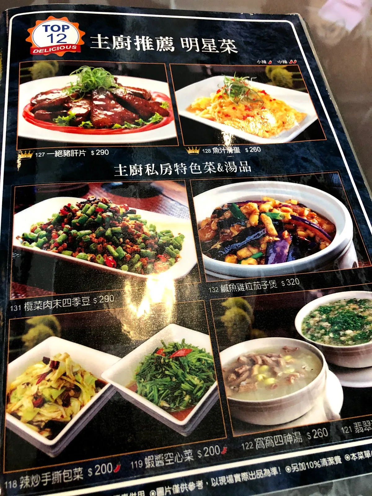 「主廚私房特色菜 & 湯品」菜單頁，一鍋雞封汁 200、兔炒樂仙 280、椒鹽鹽酥雞子拼 320、痴菜肉末四季豆 290、辣炒手撕包菜 200、蝦醬空心菜 200
