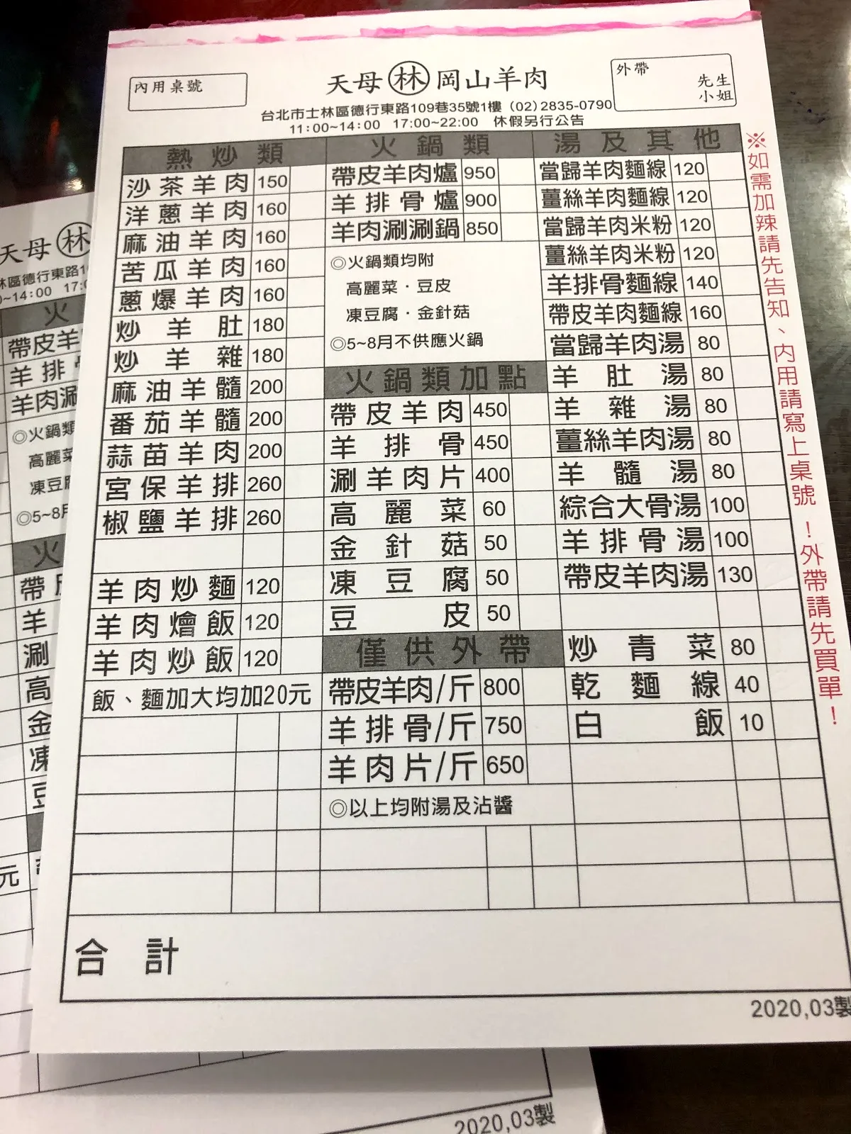 店家的紙本點菜單，熱炒類從沙茶羊肉 150 到椒鹽羊排 260，火鍋類帶皮羊肉爐 450、羊排骨 450，湯類羊肉湯與羊雜湯各 80 元，僅供外帶的帶皮羊肉每斤 800 元