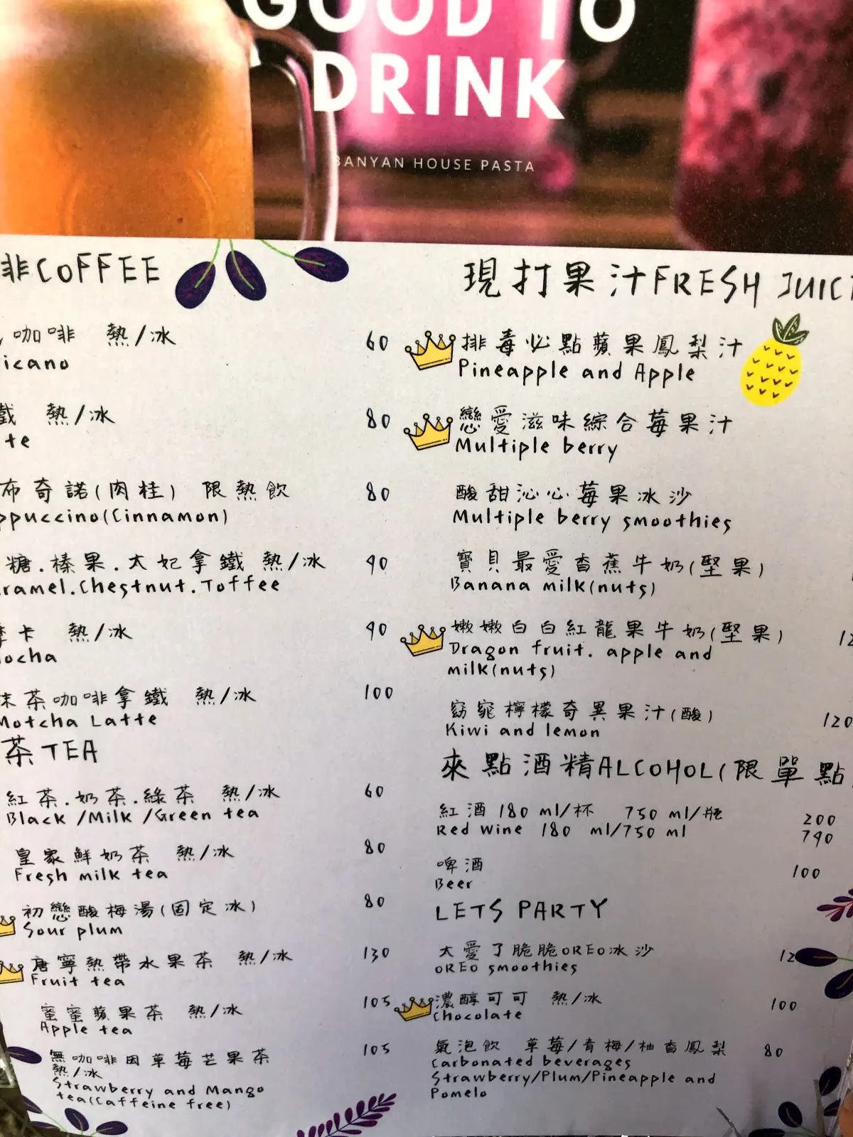 飲料菜單的右半部，現打果汁區有鳳梨蘋果汁 60、綜合莓果汁 80、香蕉燕麥牛奶 90，下方是紅酒與啤酒等酒精飲料